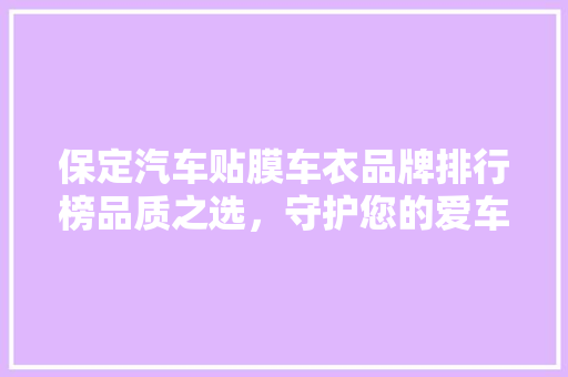 保定汽车贴膜车衣品牌排行榜品质之选，守护您的爱车