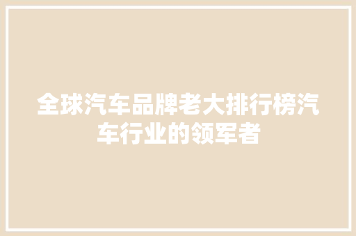 全球汽车品牌老大排行榜汽车行业的领军者