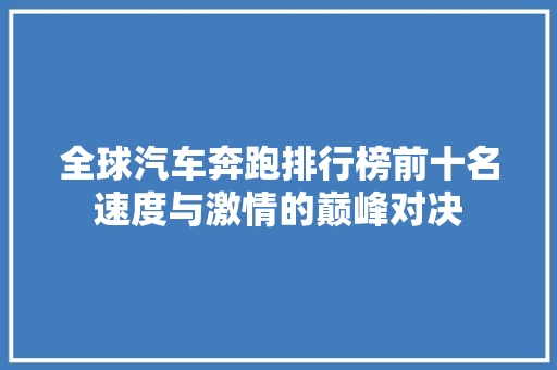 全球汽车奔跑排行榜前十名速度与激情的巅峰对决