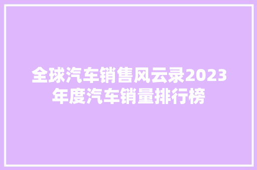 全球汽车销售风云录2023年度汽车销量排行榜