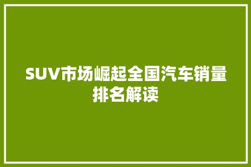 SUV市场崛起全国汽车销量排名解读