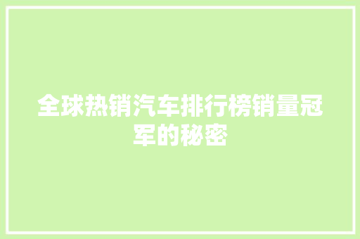 全球热销汽车排行榜销量冠军的秘密