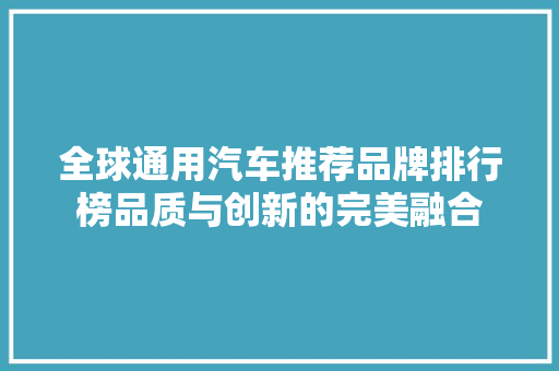 全球通用汽车推荐品牌排行榜品质与创新的完美融合