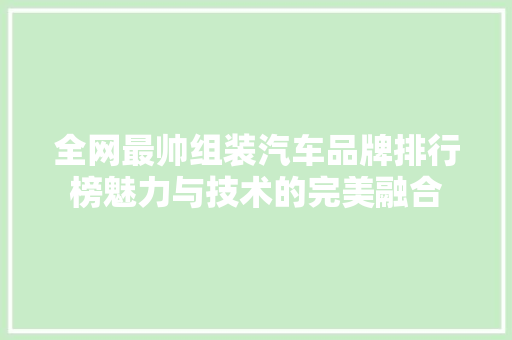 全网最帅组装汽车品牌排行榜魅力与技术的完美融合
