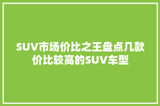 SUV市场价比之王盘点几款价比较高的SUV车型