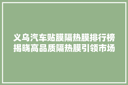 义乌汽车贴膜隔热膜排行榜揭晓高品质隔热膜引领市场潮流