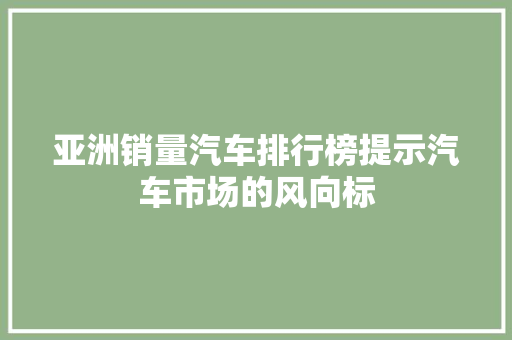 亚洲销量汽车排行榜提示汽车市场的风向标