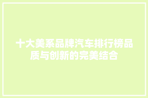 十大美系品牌汽车排行榜品质与创新的完美结合