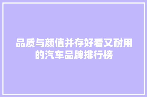 品质与颜值并存好看又耐用的汽车品牌排行榜
