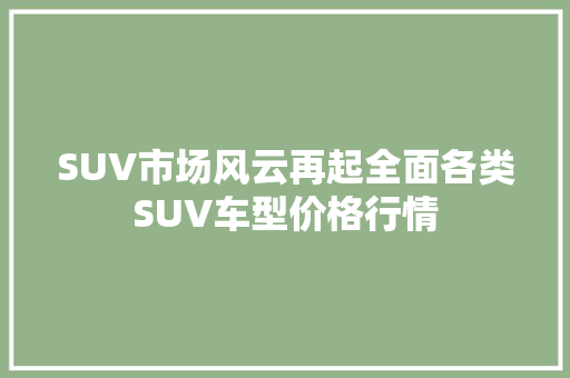 SUV市场风云再起全面各类SUV车型价格行情