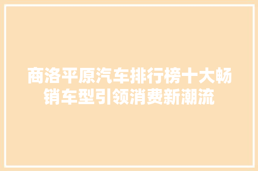 商洛平原汽车排行榜十大畅销车型引领消费新潮流