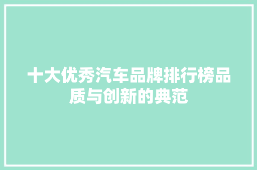 十大优秀汽车品牌排行榜品质与创新的典范