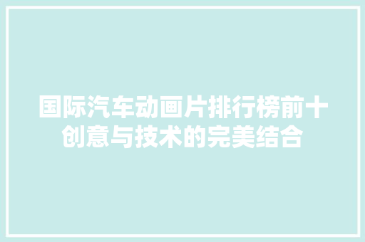 国际汽车动画片排行榜前十创意与技术的完美结合