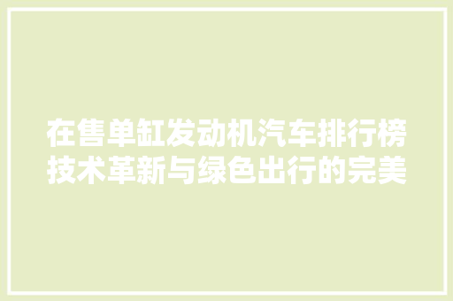 在售单缸发动机汽车排行榜技术革新与绿色出行的完美结合
