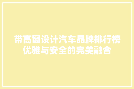 带高窗设计汽车品牌排行榜优雅与安全的完美融合