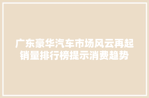 广东豪华汽车市场风云再起销量排行榜提示消费趋势