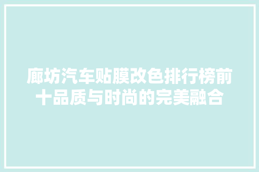 廊坊汽车贴膜改色排行榜前十品质与时尚的完美融合