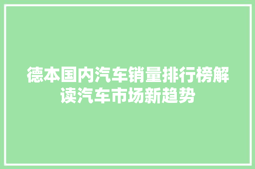 德本国内汽车销量排行榜解读汽车市场新趋势