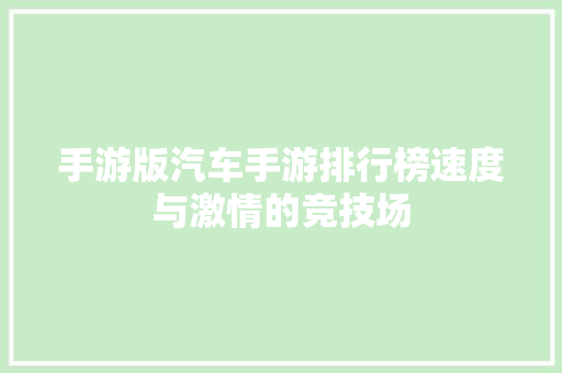 手游版汽车手游排行榜速度与激情的竞技场