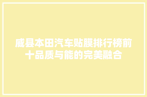 威县本田汽车贴膜排行榜前十品质与能的完美融合