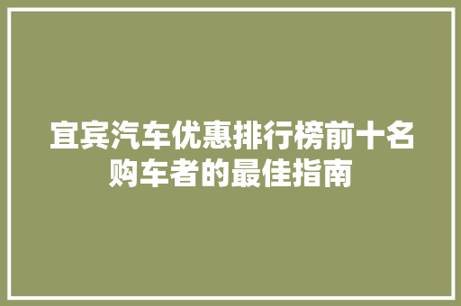 宜宾汽车优惠排行榜前十名购车者的最佳指南