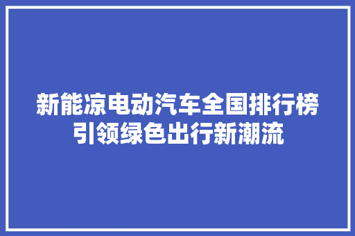 新能凉电动汽车全国排行榜引领绿色出行新潮流