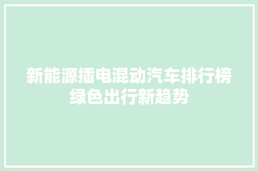 新能源插电混动汽车排行榜绿色出行新趋势