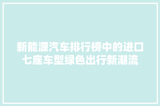 新能源汽车排行榜中的进口七座车型绿色出行新潮流