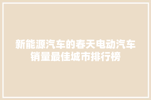 新能源汽车的春天电动汽车销量最佳城市排行榜
