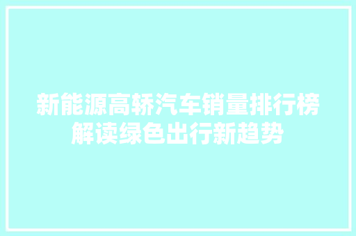 新能源高轿汽车销量排行榜解读绿色出行新趋势