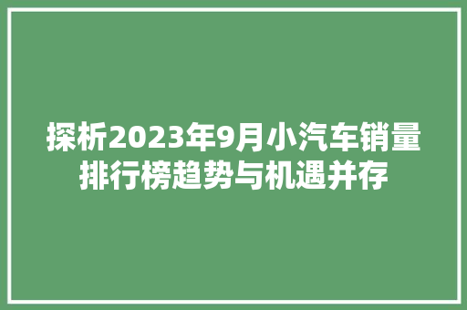 探析2023年9月小汽车销量排行榜趋势与机遇并存