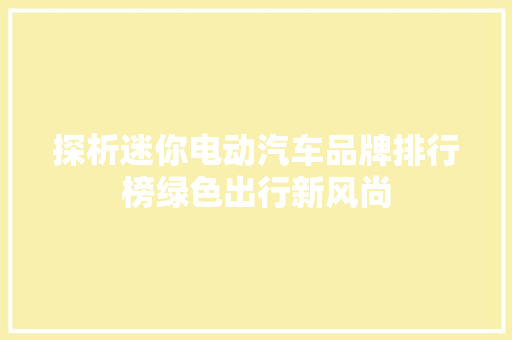 探析迷你电动汽车品牌排行榜绿色出行新风尚