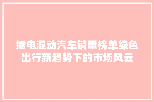 插电混动汽车销量榜单绿色出行新趋势下的市场风云