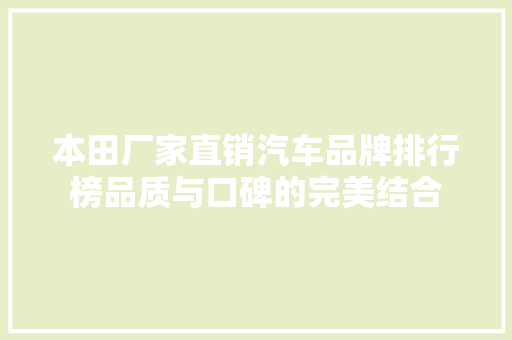 本田厂家直销汽车品牌排行榜品质与口碑的完美结合