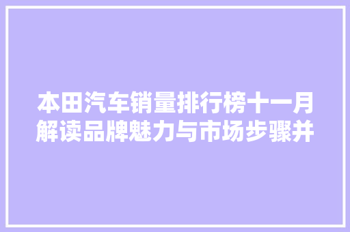本田汽车销量排行榜十一月解读品牌魅力与市场步骤并重