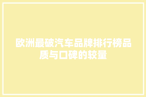 欧洲最破汽车品牌排行榜品质与口碑的较量