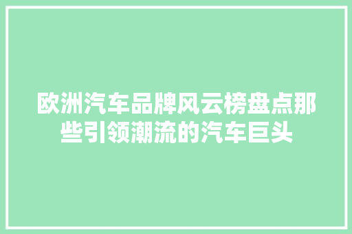 欧洲汽车品牌风云榜盘点那些引领潮流的汽车巨头