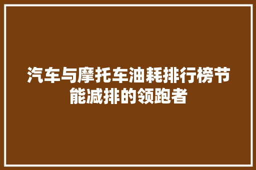 汽车与摩托车油耗排行榜节能减排的领跑者