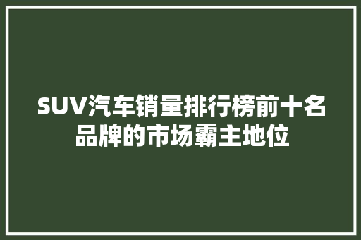 SUV汽车销量排行榜前十名品牌的市场霸主地位