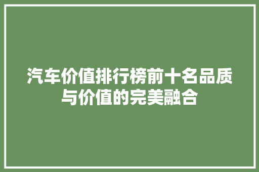 汽车价值排行榜前十名品质与价值的完美融合