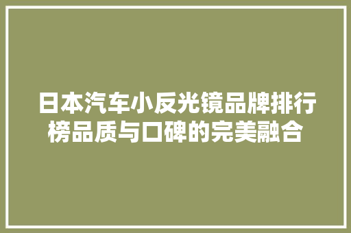 日本汽车小反光镜品牌排行榜品质与口碑的完美融合