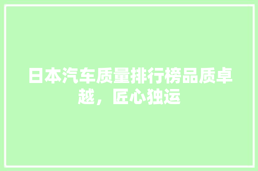 日本汽车质量排行榜品质卓越，匠心独运