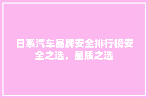 日系汽车品牌安全排行榜安全之选，品质之选