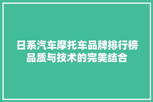 日系汽车摩托车品牌排行榜品质与技术的完美结合