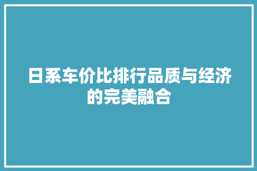 日系车价比排行品质与经济的完美融合