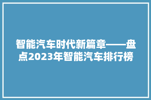 智能汽车时代新篇章——盘点2023年智能汽车排行榜前十名