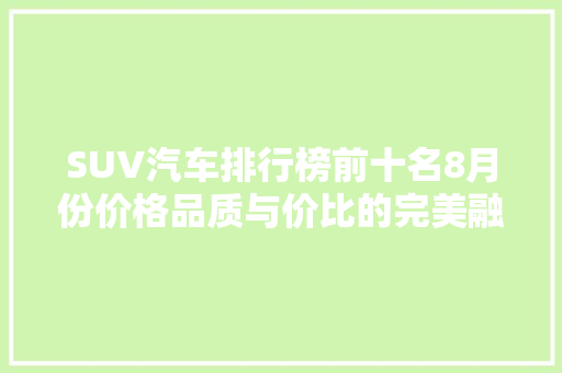 SUV汽车排行榜前十名8月份价格品质与价比的完美融合