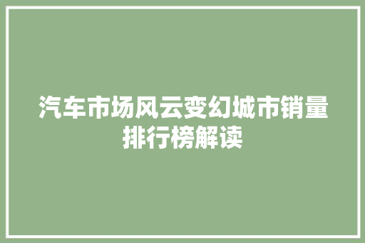 汽车市场风云变幻城市销量排行榜解读