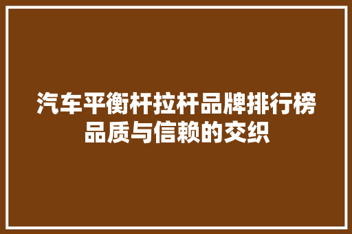 汽车平衡杆拉杆品牌排行榜品质与信赖的交织