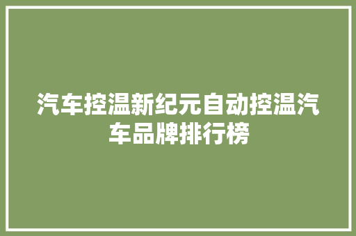 汽车控温新纪元自动控温汽车品牌排行榜